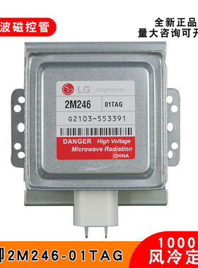 适用LG微波炉磁控管2M246-01TAG商用微波发生器加热管真空电子管