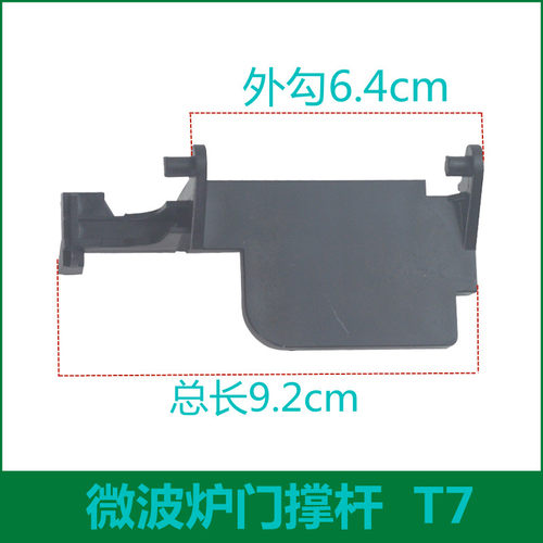 格兰仕微波炉门撑杆配件