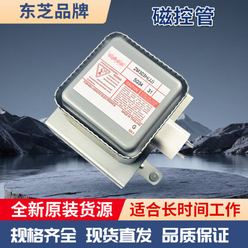 东芝2M303H带螺钉 风冷变频微波磁控管1080W工业微波发生器