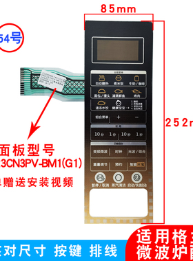 适用格兰仕G90F23CN3PV-BM1(G1)微波炉面板薄膜按键触摸屏贴按钮