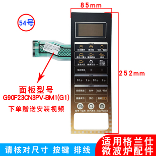 适用格兰仕G90F23CN3PV-BM1(G1)微波炉面板薄膜按键触摸屏贴按钮