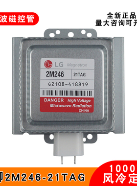 原装磁控管LG全新2M246-21TAG微波炉设备加热管磁控真空电子管1KW