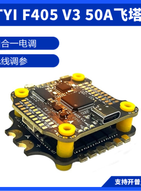 TYI 升级飞塔F405 V3 50A F4飞塔飞控电调蓝牙调参FPV穿越无人机