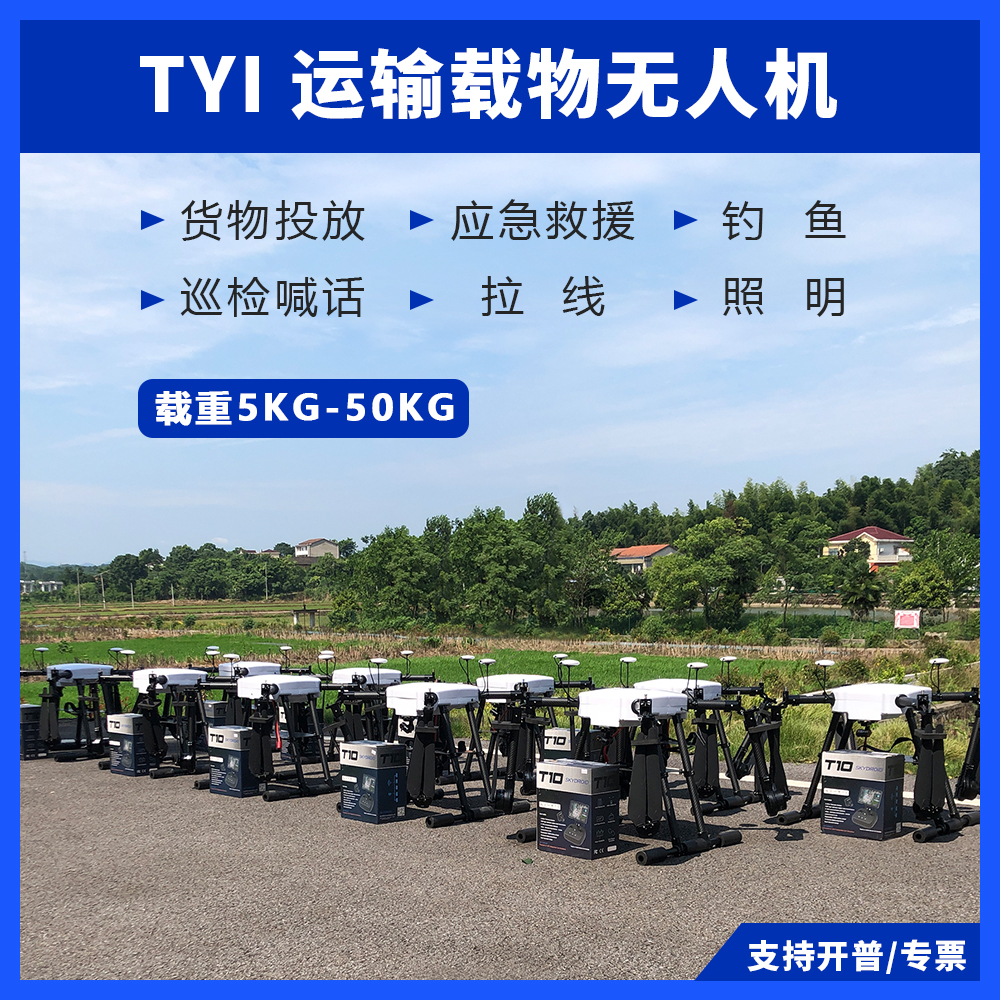运输无人机TYI大型载重喊话多用