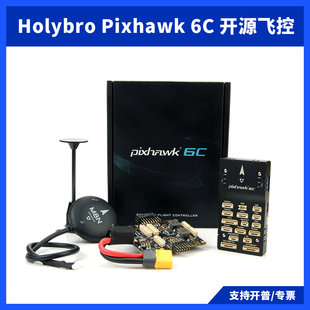 Holybro Pixhawk 6C开源飞控 自驾仪 多轴固定翼航模无人机飞控