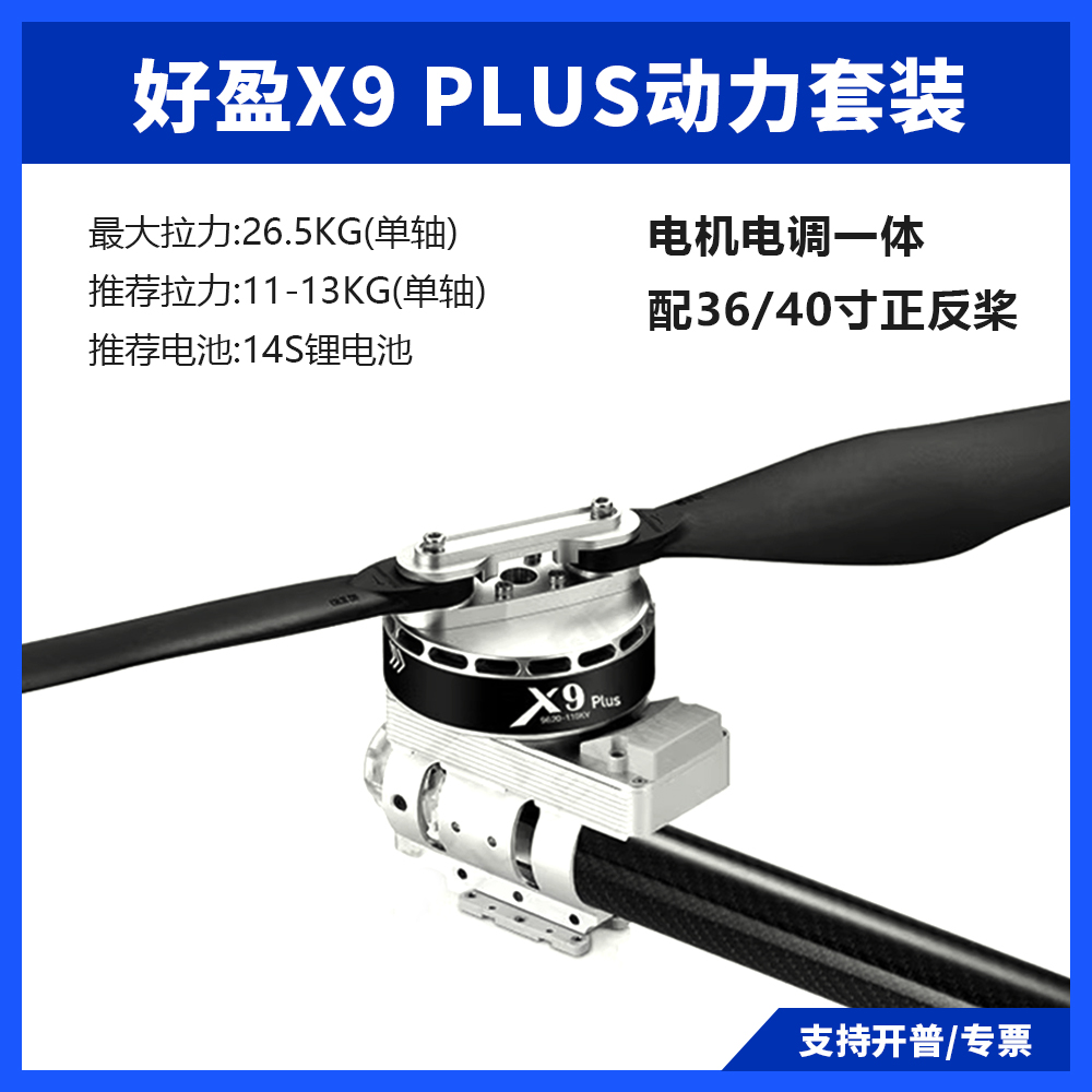 好盈X9PLUS动力套装厂家直销