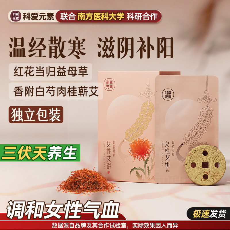 科爱元素女神艾饼调和女性气血滋阴补阳温经散寒蕲艾大小靠山专用