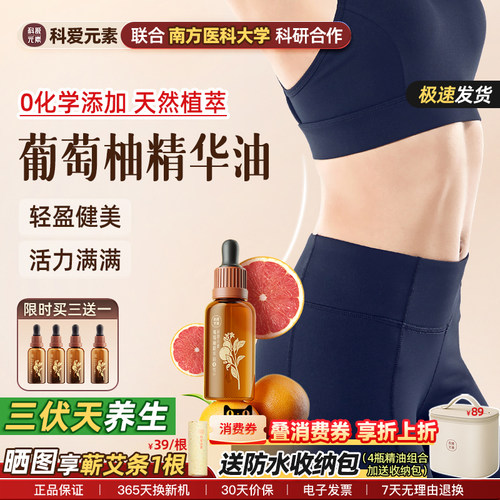 科爱元素4号葡萄柚精华油按摩精油揉腹部推背润肤轻盈纤体温和