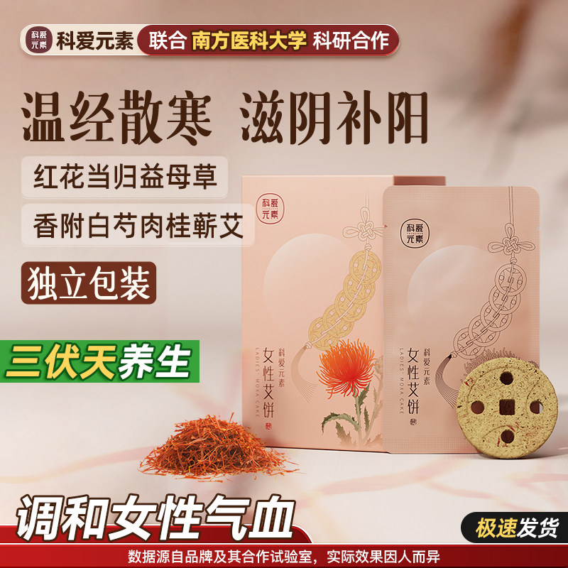 科爱元素女神艾饼调和女性气血滋阴补阳温经散寒蕲艾大小靠山专用