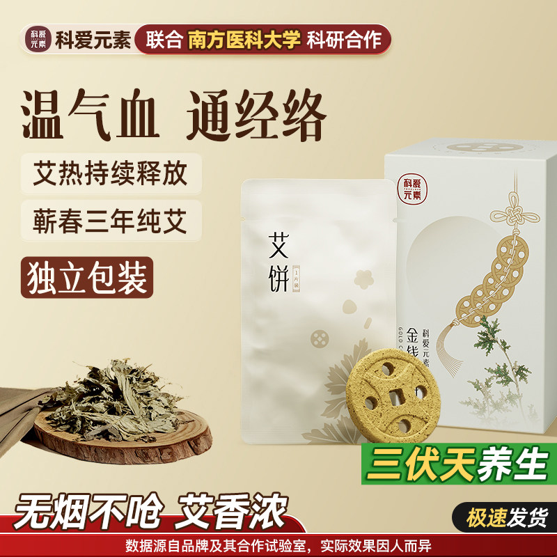 科爱元素金钱艾饼独立小袋蕲春蕲艾浓缩提纯艾绒无烟大小靠山专用