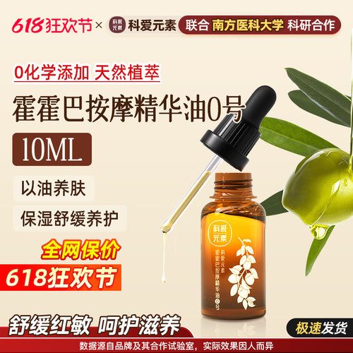科爱元素霍霍巴按摩精华油0号保湿舒缓红敏镇静维稳温修护屏障