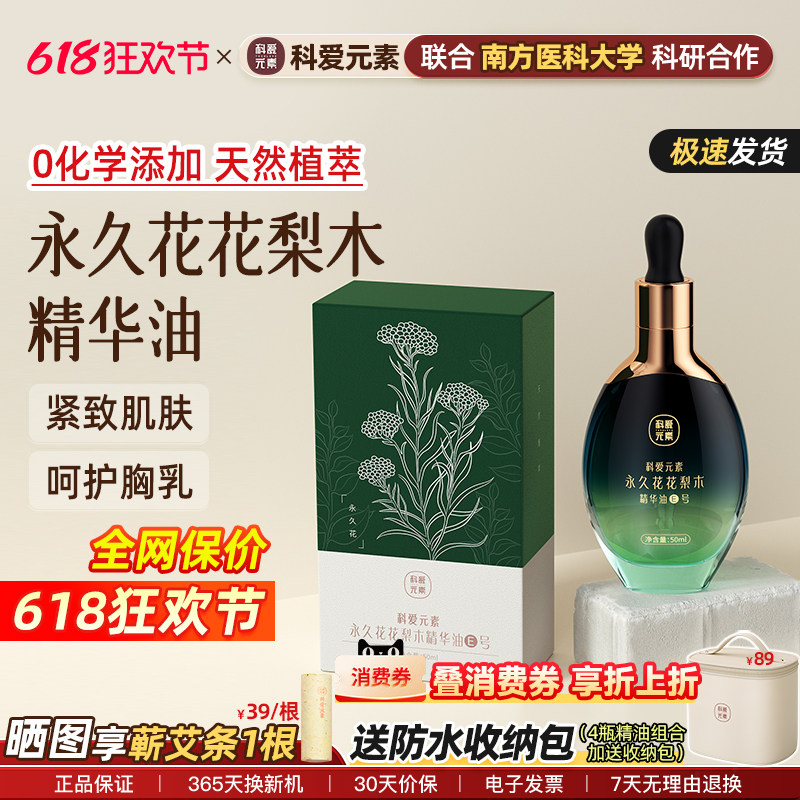 科爱元素永久花润养胸部按摩精华油紧实调理乳腺舒缓疏通呵护肌肤