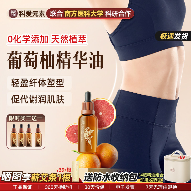 科爱元素4号葡萄柚精华油按摩精油揉腹部推背润肤轻盈纤体温和