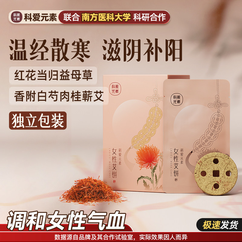 科爱元素女神艾饼调和女性气血滋阴补阳温经散寒蕲艾大小靠山专用