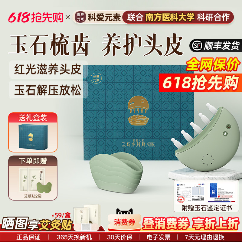 科爱元素玉石小月梳头部按摩仪器电动头皮经络生发梳红光按摩梳子