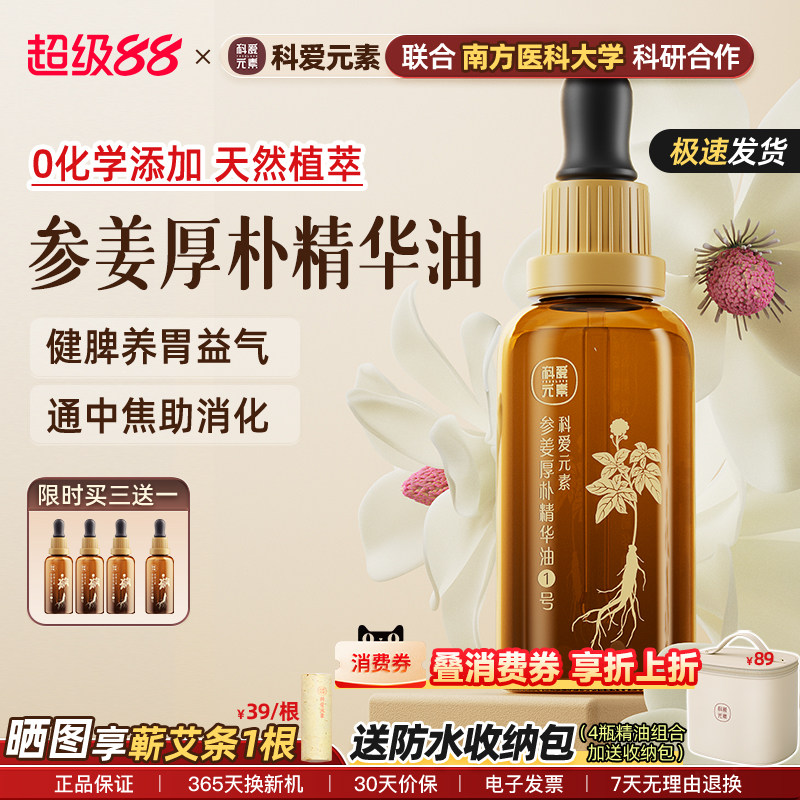 科爱按摩精油揉腹便秘润肠健运脾胃刮痧润护肤1号参姜厚朴精华油