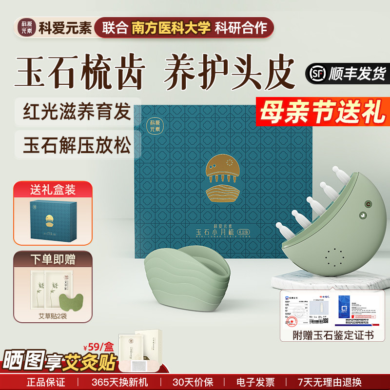科爱元素玉石小月梳头部按摩仪器电动头皮经络生发梳红光按摩梳子