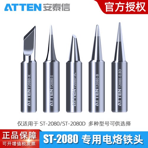 安泰信T2080专用电烙铁头内热式无铅焊锡头马蹄形尖头小刀头焊咀