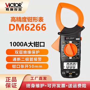 胜利数字钳形万用表DM6266钳表万能表 钳形表1000A交流钳式电流表