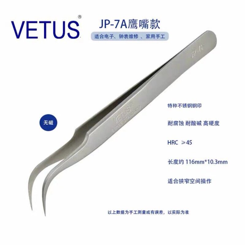 VETUS 高端超精密镊子 JP-7A特种不锈钢防磁防酸碱 钟表电子维修
