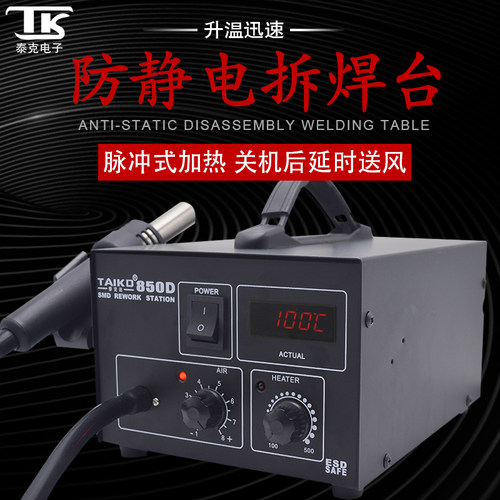 TK/泰克850D防静电热风枪电脑维修温度数显恒温热风拆焊台