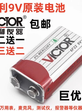 胜利原装9V电池测距仪数字万用表钳形指针表儿童玩具通用电池超值