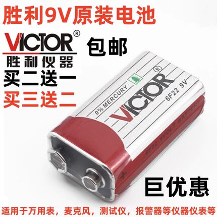 胜利原装9V电池测距仪数字万用表钳形指针表儿童玩具通用电池超值
