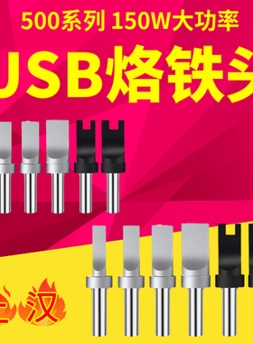 500自动焊锡机USB烙铁头150W高频205通用开槽非标订制凸起A公两芯