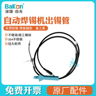 白光BakonBK375 BK3600S配件自动送锡机出锡导管锡线 BK3500