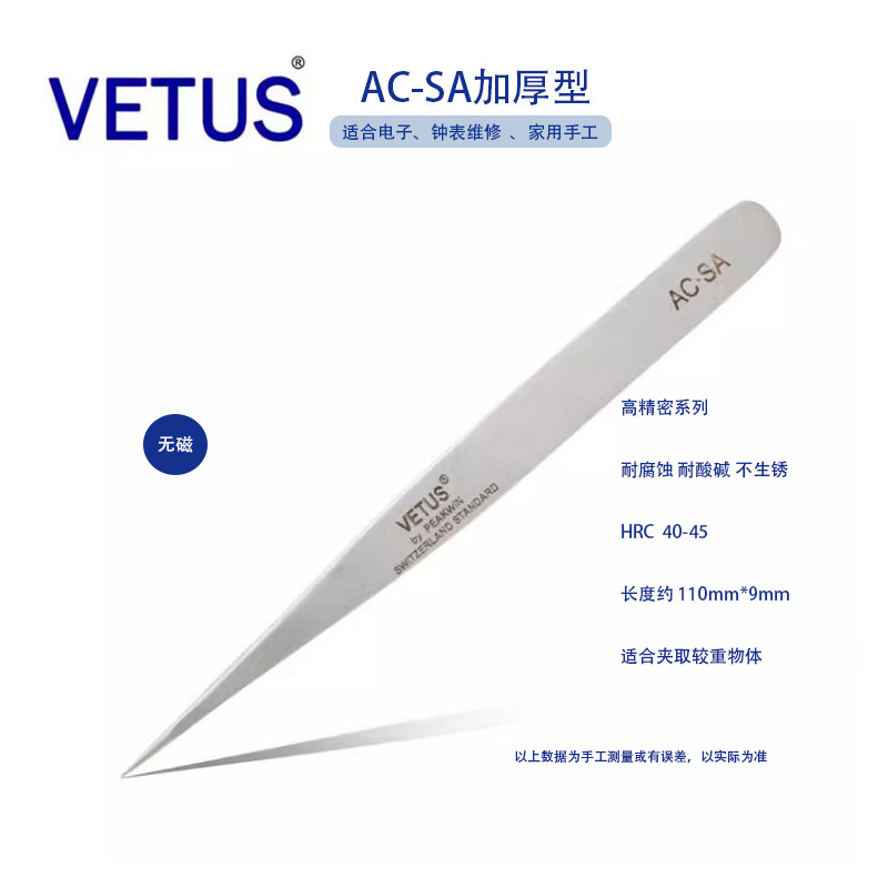 VETUS AC-SA修表工具 精细高精密防酸防磁不锈钢镊子 加厚镊子