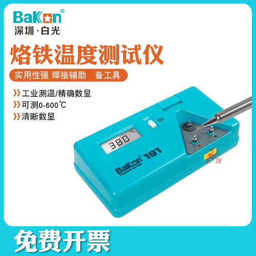 白光BakonBK191/BK192/BK101焊台温度检测计量电烙铁温度测试仪