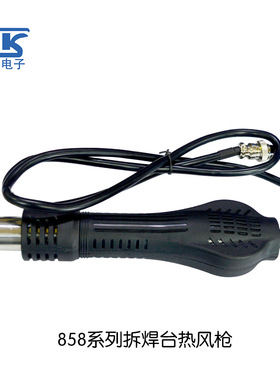TK/泰克858系列风枪手柄858/8586/878/8786系列柔和风拆焊台手柄