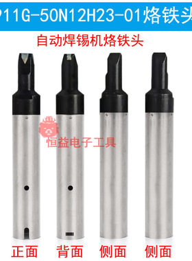 911GN型烙铁头自动焊锡机 911G-50N12H23-01拖焊用N咀50N 40N