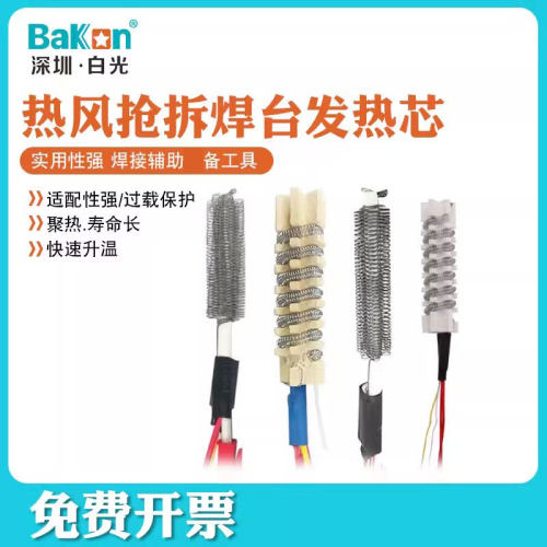 Bakon白光热风拆焊台发热丝BK881可用BK853S热风枪发热芯853系列