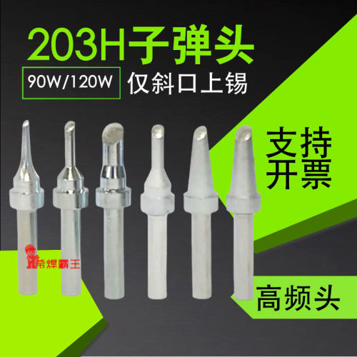 203H焊台子弹头BCF CF仅头部上锡不爬锡90W/120W烙铁头376焊锡机
