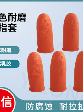 进口橙色耐磨乳胶手指套