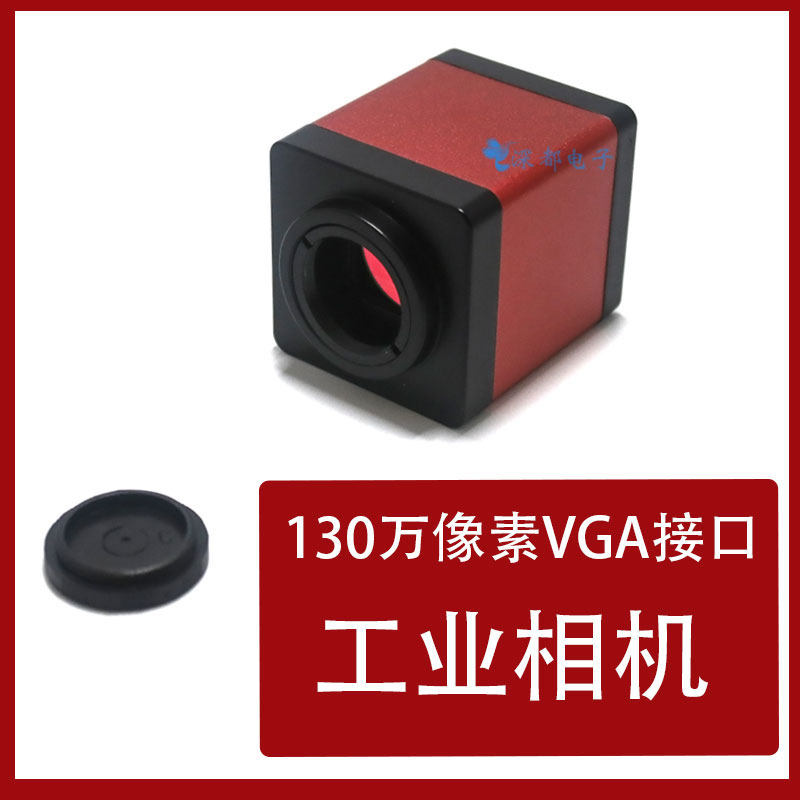 工业相机数码显微镜130万像素vga接口ccd彩色黑白带十字线60帧率