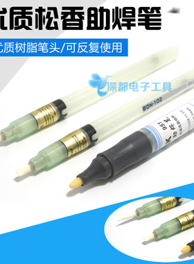 助焊笔YORK-951松香水笔免清洗BON-102可填充助焊剂进口含助焊剂