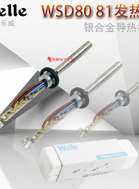 Welle乐威WSD80 81焊台手柄发热芯发热丝发热管银合金手柄焊笔芯