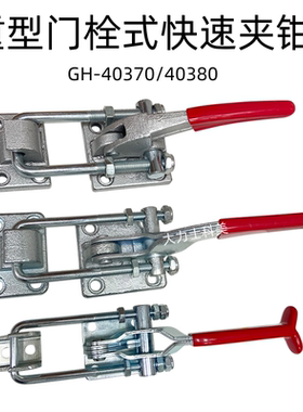 快速夹具 门扣式 车箱拉扣 设备锁扣 GH40341 40370 40380 40342