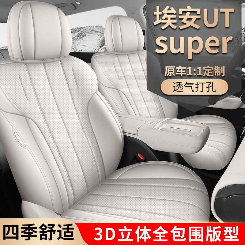 新款埃安UTsuper专车定制汽车座垫耐磨皮四季通用