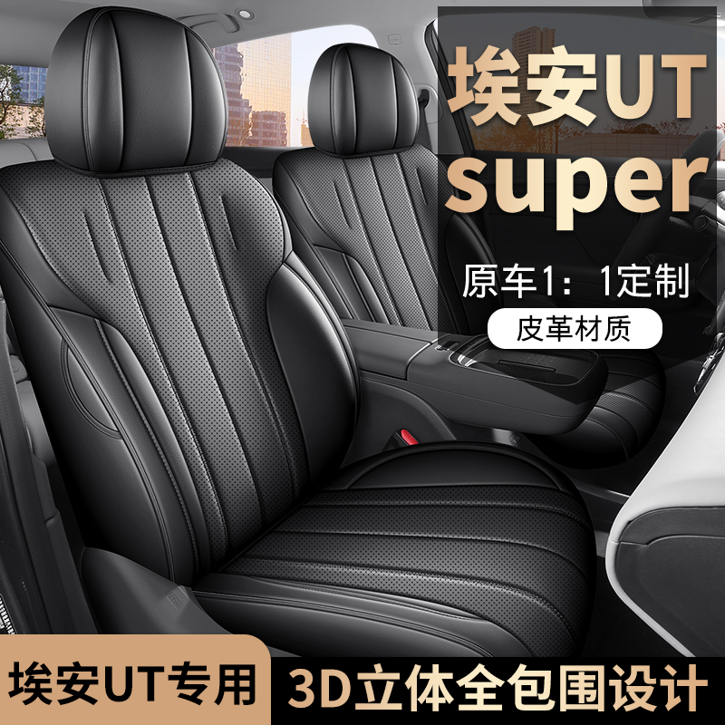 25年新款埃安UTsuper全皮透气专车定制四季通用汽车座垫