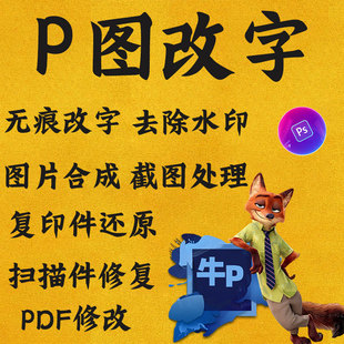 专业p图改字ps无痕改数字照片去水印PDF编辑文本字改图精修人证照