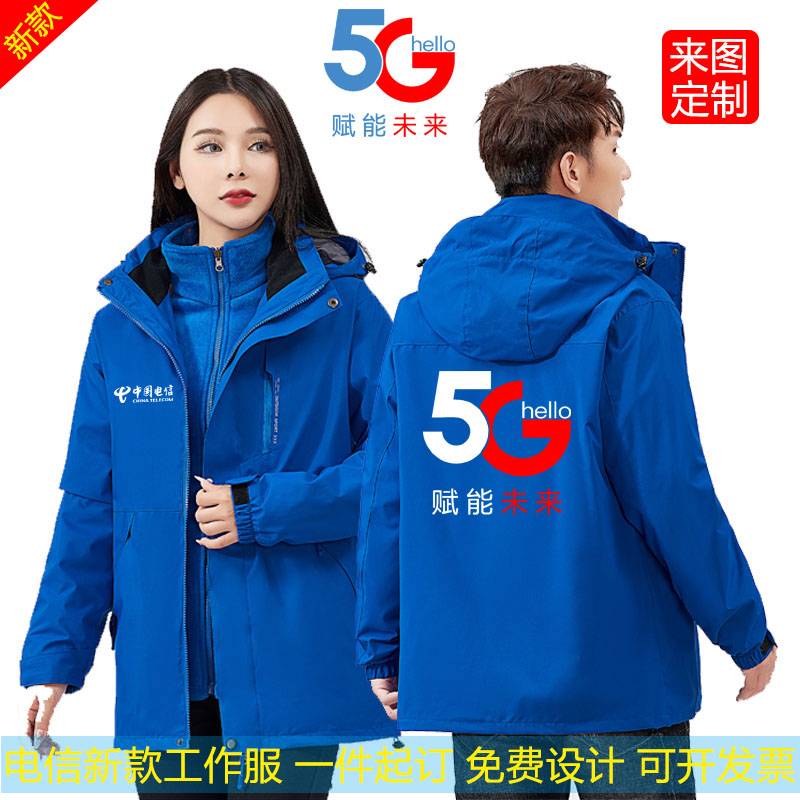 中国电信工作服冲锋衣定制三合一