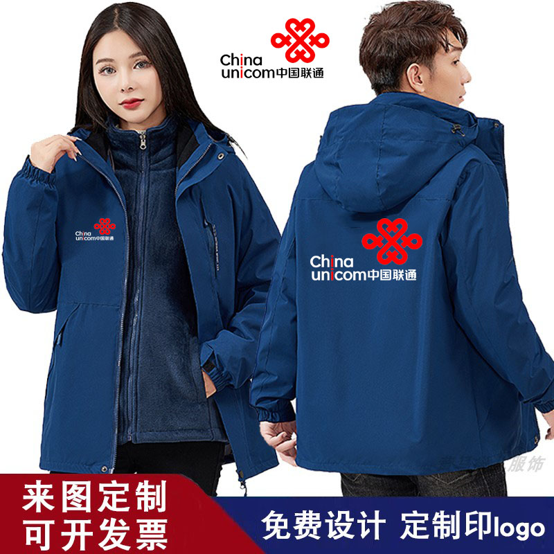 联通工作服定制三合一冲锋衣印字