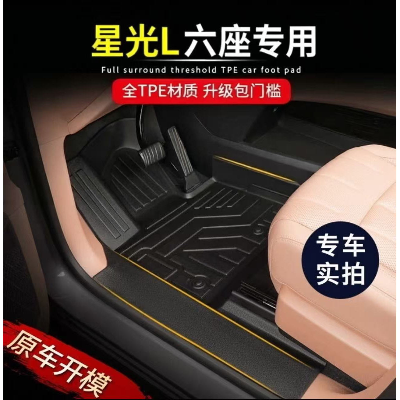 星光L全包围六座包门槛TPE脚垫