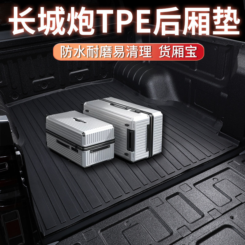 适用于23款长城炮后备箱垫商用乘用版货箱加厚皮卡TPE耐磨尾箱垫