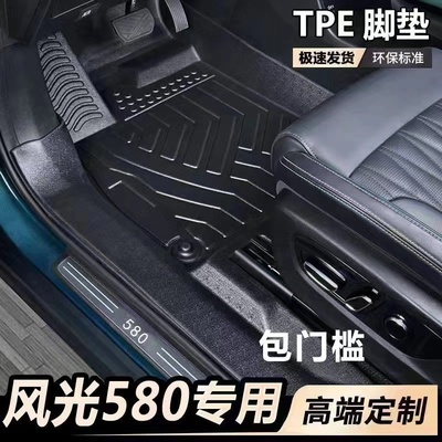 TPE脚垫风光580专用全包围