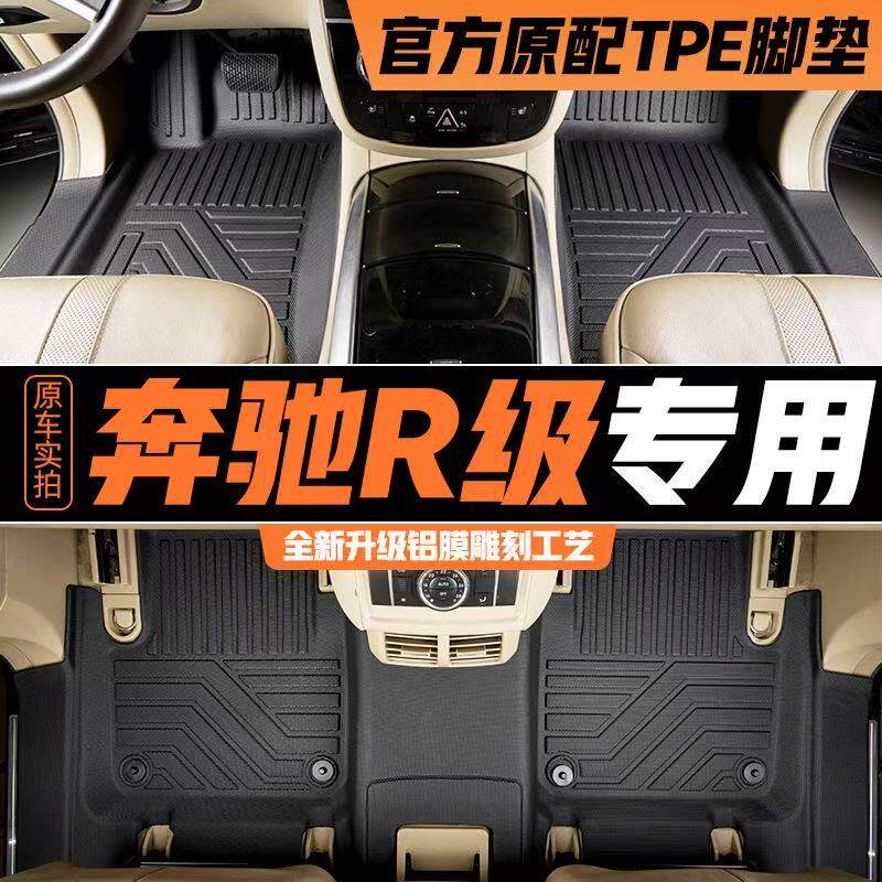 奔驰R级tpe全包围脚垫