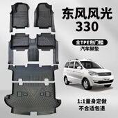370 360 380E380老风光TPE耐磨防水橡胶 350 东风风光330脚垫330S